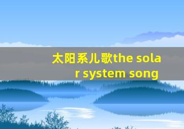 太阳系儿歌the solar system song